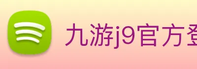 九游j9官方登录入口 Logo